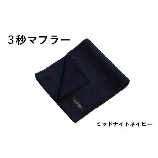ふるさと納税 小物 ストール・マフラー 大阪府 泉佐野市 スピード発送 3秒マフラー スタンダード ミッドナイトネイビー メンズ 薄手 コンパクト ビジネス 仕…