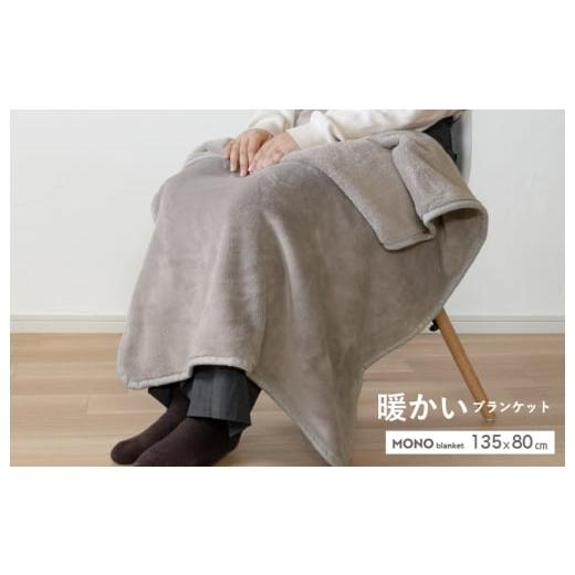 ふるさと納税 タオル・寝具 大阪府 泉佐野市 スピード発送 MONOブランケット グレージュ ひざ掛け 膝掛け ひざかけ 大判 防寒 無地 シンプル