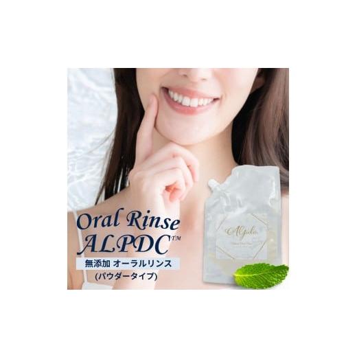 ふるさと納税 美容 兵庫県 芦屋市 歯医者さんがつくった 無添加 オーラルリンス Alpdc (パウダータイプ) マウスウォッシュ 口臭 口腔 オーラル ケア 安心 安全…