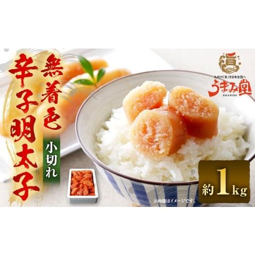 ふるさと納税 魚貝類 明太子 福岡県 太宰府市 うまみ堂 無着色 辛子明太子 小切れ 1kg×1箱 / 明太子 めんたいこ 辛子明太 明太 切れ子 すけとうだら 冷凍