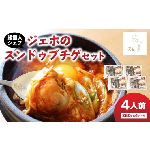 ふるさと納税 鍋セット 大分県 大分市 ジェホのスンドゥブチゲセット ミールキット 韓国料理 コッキル 本場韓国の味 韓国鍋 辛い 鍋料理 豆腐チゲ 簡単 お取り…
