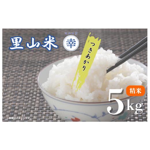 ふるさと納税 米 千葉県 匝瑳市 里山米マルコウ つきあかり 5kg 精米 / 米 こめ コメ お米 おこめ つきあかり 令和7年産 新米 白米 精米 ごはん ご飯 5kg …
