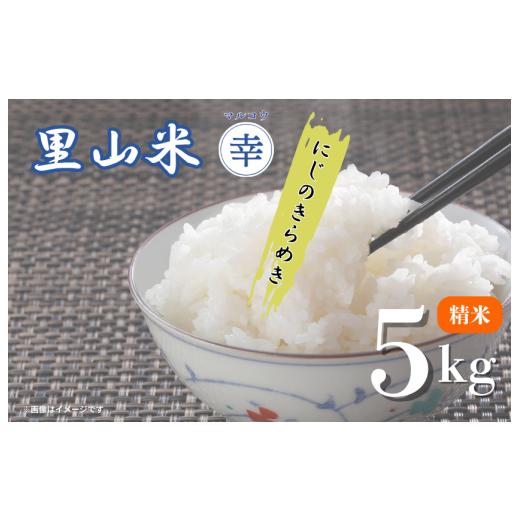 ふるさと納税 米 千葉県 匝瑳市 里山米マルコウ にじのきらめき 5kg 精米/ 米 こめ コメ お米 おこめ にじのきらめき 令和7年産 新米 白米 精米 ごはん ご…