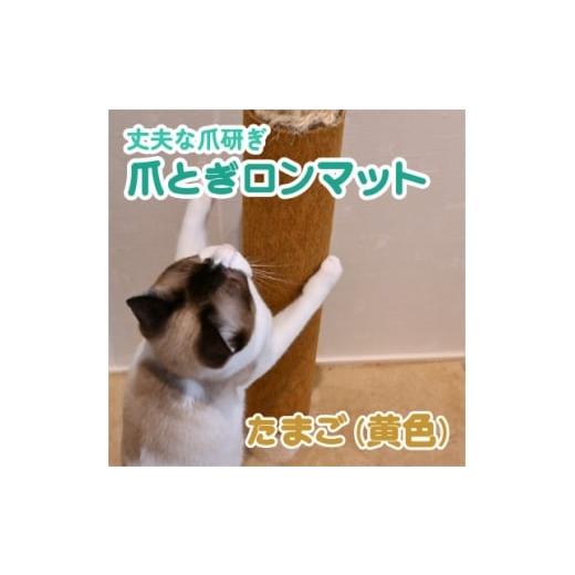 ふるさと納税 雑貨・日用品 岐阜県 笠松町 爪とぎロンマット たまご色 1678321