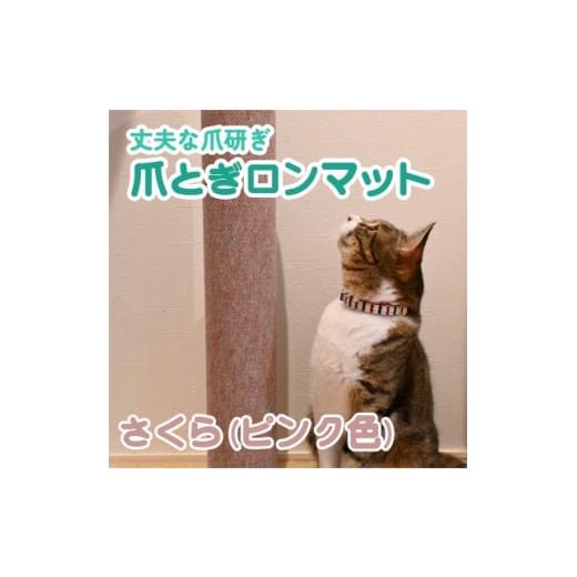 ふるさと納税 雑貨・日用品 岐阜県 笠松町 爪とぎロンマット さくら色 1678326