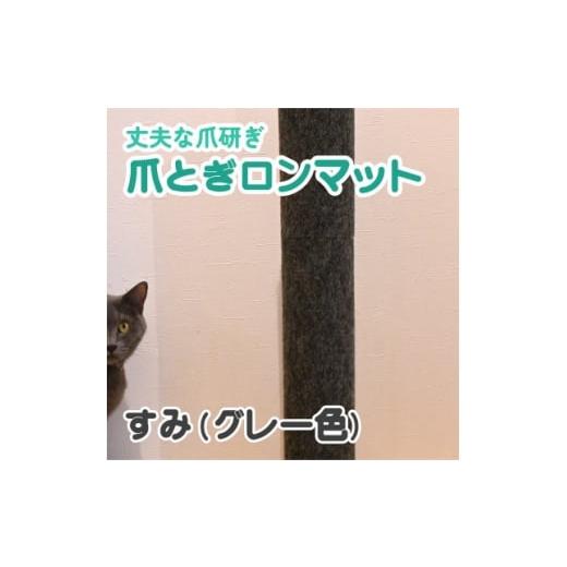 ふるさと納税 雑貨・日用品 岐阜県 笠松町 爪とぎロンマット すみ色 1678329
