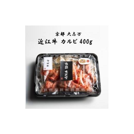 ふるさと納税 牛肉 焼肉・バーベキュー 京都府 城陽市 京都 大志万 A5近江牛 カルビ 400g 1481457