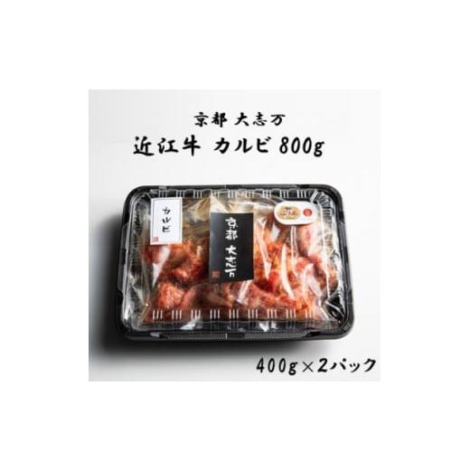 ふるさと納税 牛肉 焼肉・バーベキュー 京都府 城陽市 京都 大志万 A5近江牛 カルビ 800g 1481461
