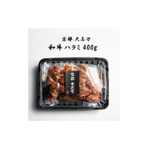 ふるさと納税 牛肉 焼肉・バーベキュー 京都府 城陽市 京都 大志万 和牛ハラミ 400g 1481481