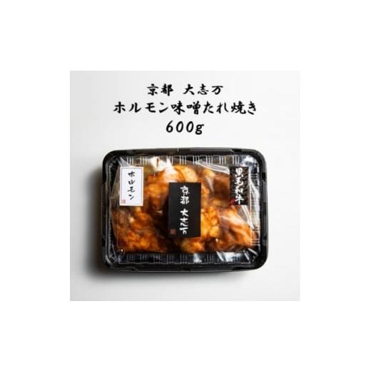 ふるさと納税 牛肉 焼肉・バーベキュー 京都府 城陽市 京都 大志万 ホルモン味噌たれ焼き 600g 1481709