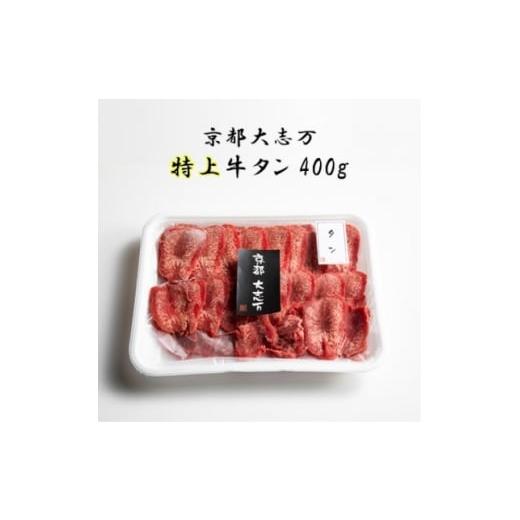 ふるさと納税 牛肉 焼肉・バーベキュー 京都府 城陽市 京都 大志万 特上牛タン 400g 1481830