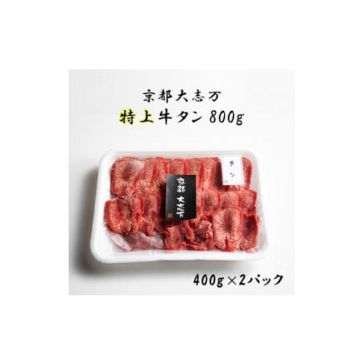 ふるさと納税 牛肉 焼肉・バーベキュー 京都府 城陽市 京都 大志万 特上牛タン 800g(タン元) 1481832
