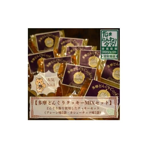 ふるさと納税 焼菓子・チョコレート クッキー 東京都 多摩市 多摩どんぐりクッキーMIX 10袋セット(プレーン味・カシューナッツ味 各5袋) 1677293