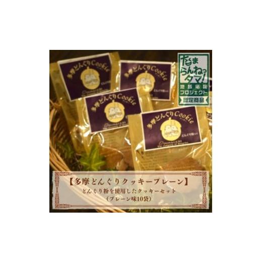 ふるさと納税 焼菓子・チョコレート クッキー 東京都 多摩市 多摩どんぐりクッキー(プレーン) 10袋セット 1678191