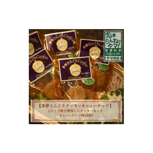 ふるさと納税 焼菓子・チョコレート クッキー 東京都 多摩市 多摩どんぐりクッキー(カシューナッツ) 10袋セット 1678211