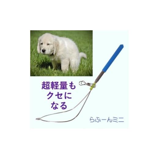 ふるさと納税 雑貨・日用品 山口県 防府市 らふーんミニ 特許で手が汚れない 超軽量でクセになるフンキャッチャー(小型犬〜大型犬用) 1676394