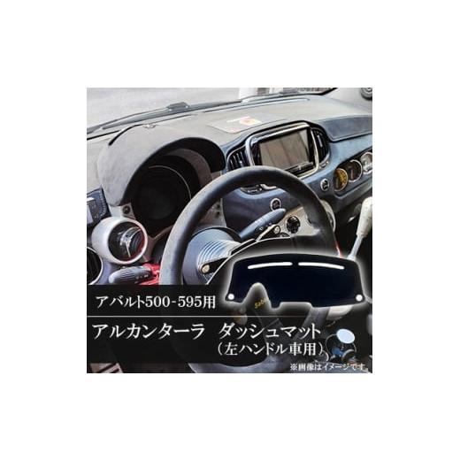ふるさと納税 カー用品 山口県 防府市 アバルト500-595用アルカンターラダッシュマット 左ハンドル車用 1678239