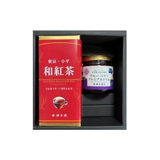 ふるさと納税 紅茶 茶葉・ティーバッグ 東京都 小平市 和紅茶(カートン)・小平産ブルーベリージャムのセット狭山茶問屋鈴木園(コダイラブランド認定品) 167856…
