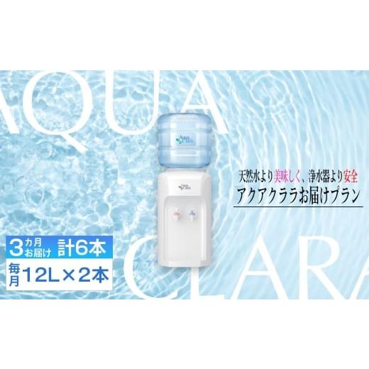 ふるさと納税 水・ミネラルウォーター 神奈川県 二宮町 No.104 神奈川県内(三浦市を除く)、東京都町田市限定 アクアクララ3カ月お届けプラン 毎月12L×2本…