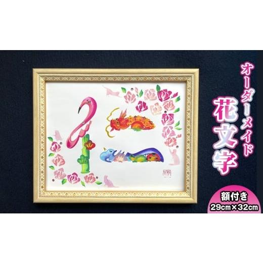 ふるさと納税 雑貨・日用品 インテリア 神奈川県 二宮町 No.106 花文字 色紙サイズ(額付き) / 花文字書道家 秋鳳 オーダーメイド 中国伝統芸術 誕生祝 出…