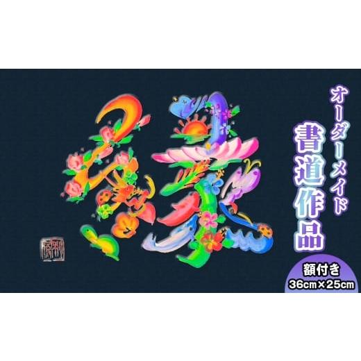 ふるさと納税 雑貨・日用品 インテリア 神奈川県 二宮町 No.107 書道作品 半紙サイズ(額付き) / 書道家 秋鳳 オーダーメイド 誕生祝 出産祝 結婚祝 新築祝…