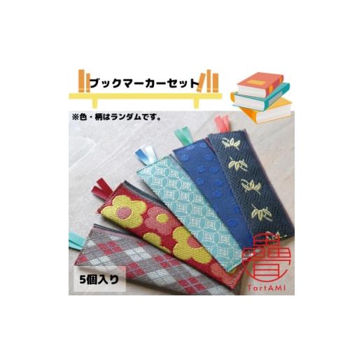 ふるさと納税 文房具・玩具 大阪府 和泉市 大阪府和泉市 国産 ブックマーカー5点セット 畳 手作り 色・柄ランダム 1678791