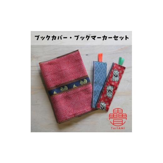 ふるさと納税 文房具・玩具 大阪府 和泉市 大阪府和泉市 国産 ブックカバー(1個)・ブックマーカー(2個)セット 畳 手作り 雑貨 1678866
