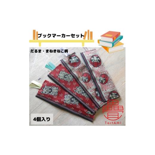 ふるさと納税 文房具・玩具 大阪府 和泉市 大阪府和泉市 国産 ブックマーカー4点セット だるま まねきねこ 畳 手作り 1678948