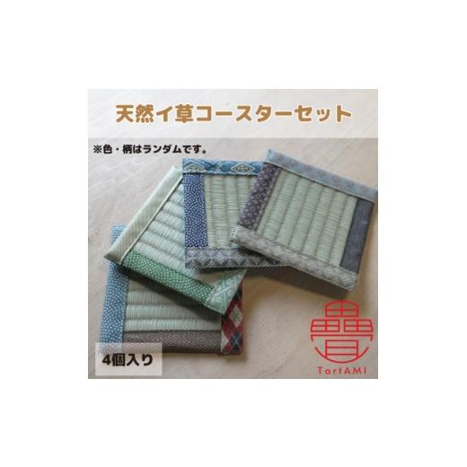 ふるさと納税 雑貨・日用品 大阪府 和泉市 大阪府和泉市 国産 コースター4個セット 天然イ草 畳 手作り 色・柄ランダム 1678987