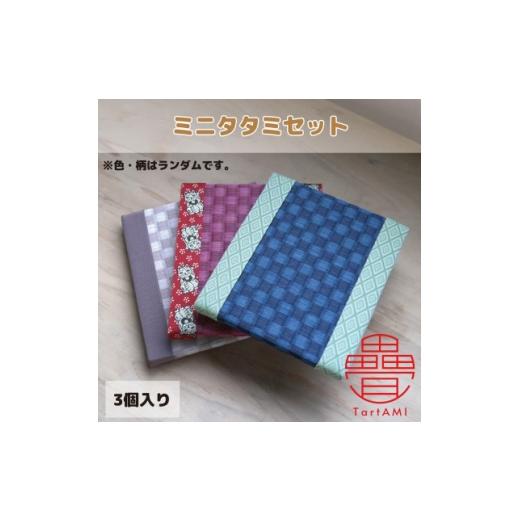 ふるさと納税 雑貨・日用品 大阪府 和泉市 大阪府和泉市 国産 ミニタタミ3点セット 畳 手作り 色・柄ランダム 1679546
