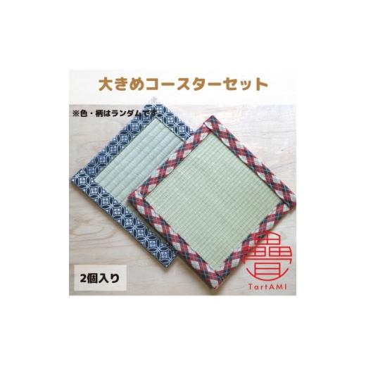 ふるさと納税 雑貨・日用品 大阪府 和泉市 大阪府和泉市 国産 大きめコースター2個セット 畳 手作り 色・柄ランダム 1679547