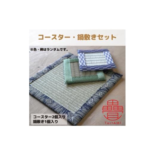 ふるさと納税 雑貨・日用品 大阪府 和泉市 大阪府和泉市 国産 コースター(2個)・鍋敷き(1個)セット 畳 手作り 色・柄ランダム 1679549