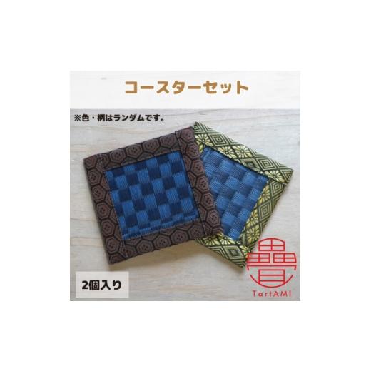 ふるさと納税 雑貨・日用品 大阪府 和泉市 大阪府和泉市 国産 コースター2個セット 畳 手作り 色・柄ランダム 1679550