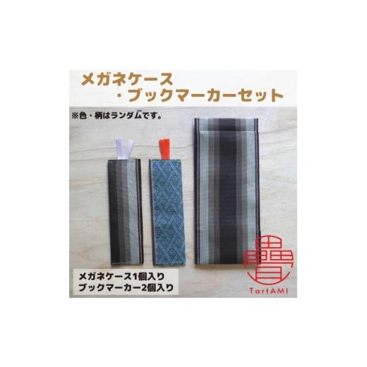 ふるさと納税 雑貨・日用品 大阪府 和泉市 大阪府和泉市 国産 メガネケース(1個)・ブックマーカー(2個)セット 畳 手作り 色・柄ランダム 1679616