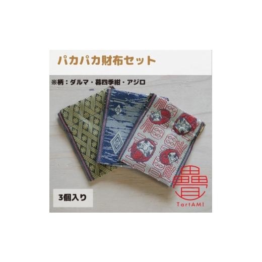 ふるさと納税 財布 大阪府 和泉市 大阪府和泉市 国産 パカパカ財布3個セット ダルマ・暮四季紺・アジロ 畳 手作り 1680109