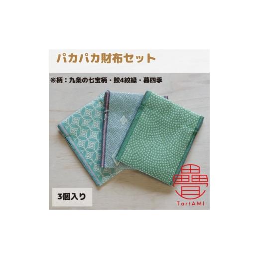 ふるさと納税 財布 大阪府 和泉市 大阪府和泉市 国産 パカパカ財布3個セット 九条の七宝柄・鮫4紋緑・暮四季 畳 手作り 1680110