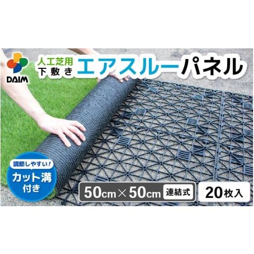 ふるさと納税 雑貨・日用品 福井県 坂井市 daim エアスルーパネル 20枚入り (人工芝下敷き用パネル) 家庭菜園 園芸 ガーデニング ガーデニンググッズ 園芸用品…