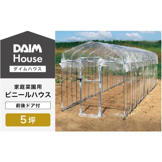 ふるさと納税 雑貨・日用品 福井県 坂井市 daim ダイムハウス 前後ドア付 5坪用 ビニールハウス ドア DIY 小型 温室ハウス 家庭用 家庭菜園 雨よけ 小型ビニー…の画像