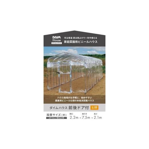 ふるさと納税 雑貨・日用品 福井県 坂井市 daim ダイムハウス 前後ドア付 5坪用 ビニールハウス ドア DIY 小型 温室ハウス 家庭用 家庭菜園 雨よけ 小型ビニー…の画像