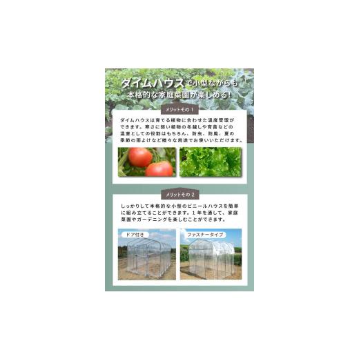ふるさと納税 雑貨・日用品 福井県 坂井市 daim ダイムハウス 前後ドア付 5坪用 ビニールハウス ドア DIY 小型 温室ハウス 家庭用 家庭菜園 雨よけ 小型ビニー…の画像