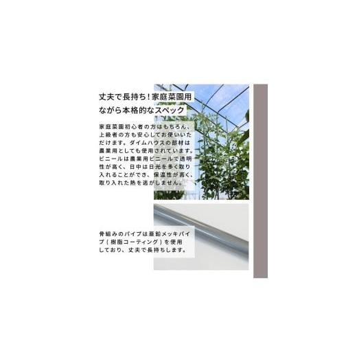ふるさと納税 雑貨・日用品 福井県 坂井市 daim ダイムハウス 前後ドア付 5坪用 ビニールハウス ドア DIY 小型 温室ハウス 家庭用 家庭菜園 雨よけ 小型ビニー…の画像