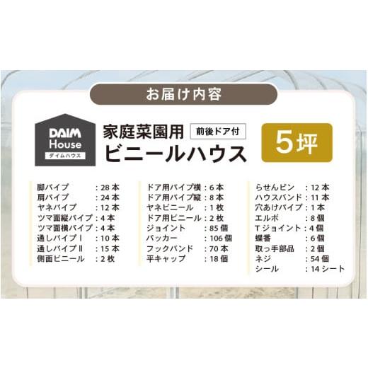 ふるさと納税 雑貨・日用品 福井県 坂井市 daim ダイムハウス 前後ドア付 5坪用 ビニールハウス ドア DIY 小型 温室ハウス 家庭用 家庭菜園 雨よけ 小型ビニー…の画像