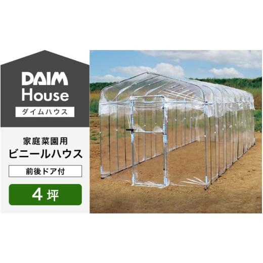 ふるさと納税 雑貨・日用品 福井県 坂井市 daim ダイムハウス 前後ドア付 4坪用 ビニールハウス ドア DIY 小型 温室ハウス 家庭用 家庭菜園 雨よけ 小型ビニー…