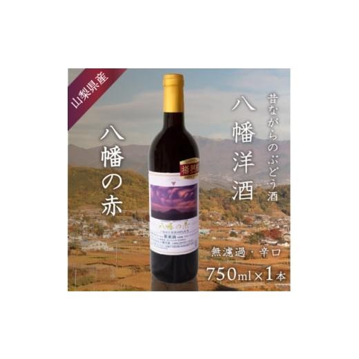 ふるさと納税 ワイン 赤ワイン 山梨県 山梨市 八幡の赤 赤ワイン ぶどうの名産山梨でとれた葡萄で仕込んだワイン 八幡洋酒 750ml×1本 1641132
