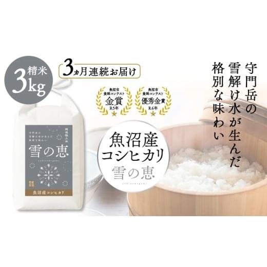 ふるさと納税 米 新潟県 魚沼市   魚沼産コシヒカリ雪の恵(精米)3kg3ヶ月連続お届け 魚沼市 米 こめ コメ お取り寄せ
