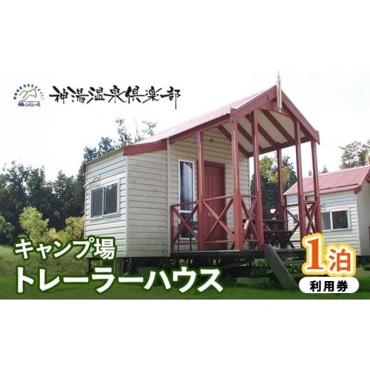 ふるさと納税 宿泊券 新潟県 魚沼市   キャンプ場トレーラーハウス1泊利用券