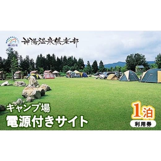 ふるさと納税 宿泊券 新潟県 魚沼市   キャンプ場電源付きサイト1泊利用券