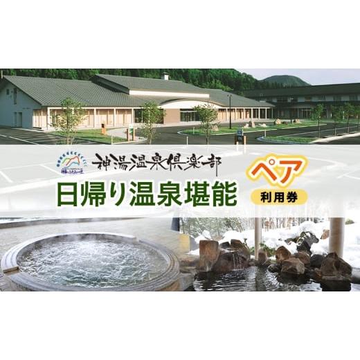 ふるさと納税 温泉・サウナ・スパ利用券 新潟県 魚沼市   日帰り温泉堪能ペアー利用券