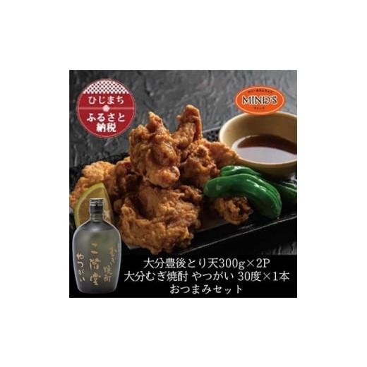 ふるさと納税 鶏肉 大分県 日出町 とり天300g×2パック&amp;大分むぎ焼酎 二階堂 やつがい 720mlおつまみセット 複数個口で配送 4014624