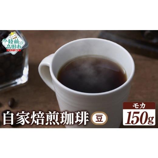 ふるさと納税 コーヒー コーヒー豆 岩手県 陸前高田市 自家焙煎珈琲 モカ (豆)150g モカ 豆